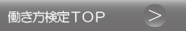 働き方検定TOP
