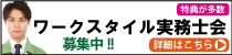 ワークスタイル実務士会