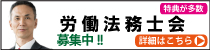 労働法務士会