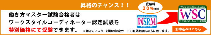 ワークスタイルコーディネーター昇格キャンペーン
