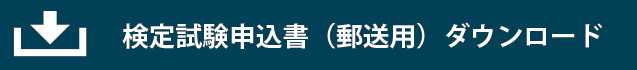 検定試験申込書（郵送用）ダウンロード