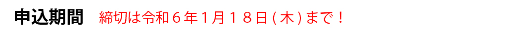 申込期間